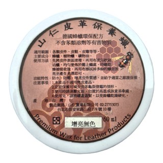 山仁 皮革保養蠟 60ml 德國蜂蠟環保配方 增亮無色, 無色