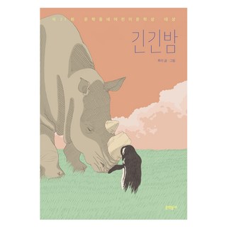 긴긴밤, 문학동네 동트기힘든긴밤