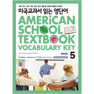 미국교과서 읽는 영단어 GRADE. 5 키출판사 미국교과서 읽는 영단어 시리즈 미국교과서 읽는 시리즈 상품 이미지