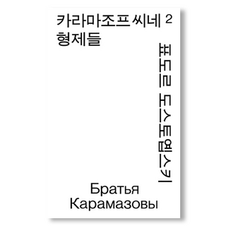 카라마조프 씨네 형제들 2 모노 에디션, 열린책들, 표도르 도스토옙스키