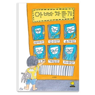 아빠 자판기 사용 모습