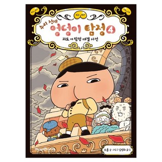추리 천재 엉덩이 탐정, 4권 괴도 vs 탐정 대결 사건, 아이세움, 트롤