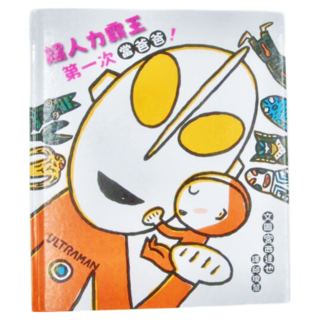 ULTRAMAN 超人力霸王 第一次當爸爸! (3-7歲親子共讀, 8歲以上自己閱讀), 1本