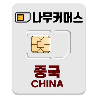 나무커머스 중국 VPN 불필요 유심칩, 1개, 4일, 매일 2GB 소진시 저속 무제한
