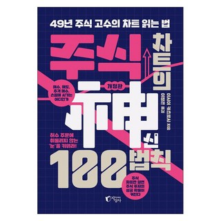 주식 차트의 신 100법칙:49년 주식 고수의 차트 읽는 법, 지상사, 이시이 카츠토시 대표 이미지 - 해외선물 책 추천