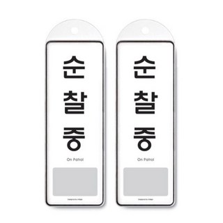 아트사인 순찰중(걸이용) / 9141, 2개