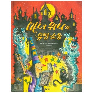 마녀위니와 유령 소동