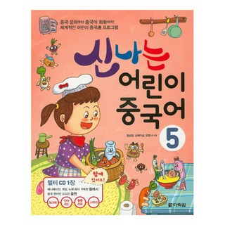 신나는 어린이 중국어 5, 다락원, 신나는 어린이 중국어 시리즈 상견니중국어공부