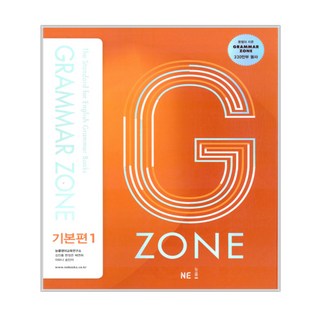 G-ZONE(지존) Grammar Zone 기본편