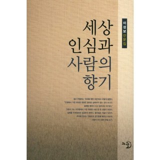 세상 인심과 사람의 향기:이성보산문집, 고글, 이성보 저