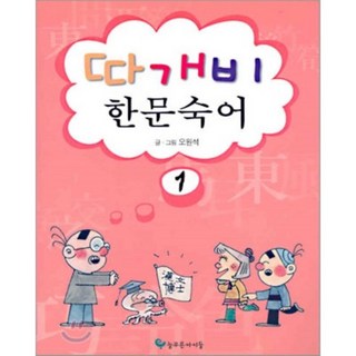 따개비 한문숙어 사용 모습