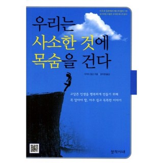 우리는 사소한 것에 목숨을 건다(개정증보판 3판), 창작시대, 리처드 칼슨 저/강미경 역