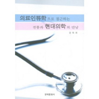 의료인류학으로 접근하는 전통과 현대의학의 만남, 한국문화사, 강득희