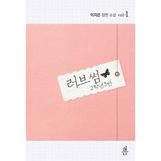 러브썸 2학년3반(VOL.1), 봄(미디어)