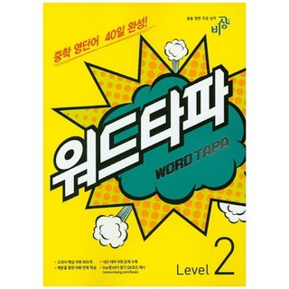 워드타파 Level 2:중학 영단어 40일 완성, 비상교육, 영어영역