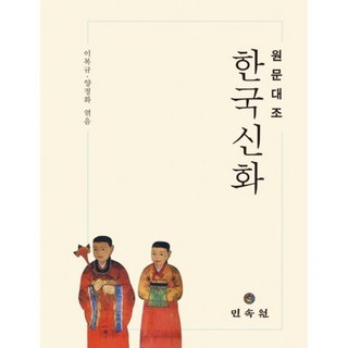 원문대조한국신화, 민속원, 양정화,이복규 공편