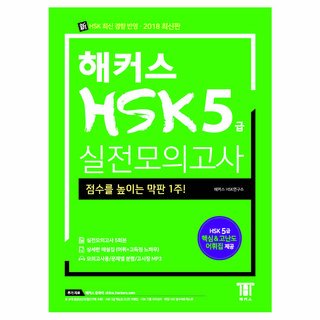 해커스 중국어 HSK 5급 실전모의고사:합격을 위한 막판 1주! HSK 최신 출제 경향 반영, 해커스 HSK 시리즈