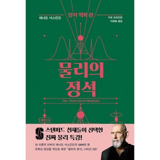 물리의 정석: 양자 역학 편, 사이언스북스, 레너드 서스킨드,아트 프리드먼 공저/이종필 역 대표 이미지 - 양자역학 책 추천