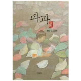 파과:전영학 소설집, 고두미, 전영학 저