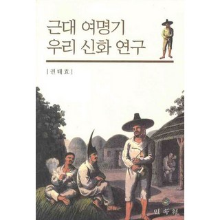 근대 여명기 우리 신화 연구, 민속원, 권태효 저