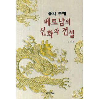 용의 후예 베트남의 신화와 전설, 지성인