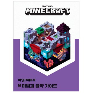마인크래프트 마법과 물약 가이드:, Mojang AB 저, 영진닷컴
