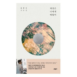 계절은 너에게 배웠어:윤종신 산문집, 문학동네, 윤종신