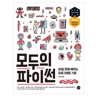 모두의 파이썬:20일 만에 배우는 프로그래밍 기초, 길벗 대표 이미지 - 파이썬 책 추천
