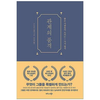 관계의 품격:좋은 사람들이 모이는 7가지 법칙, 비즈니스북스, 오노코로 신페이 저/유나현 역