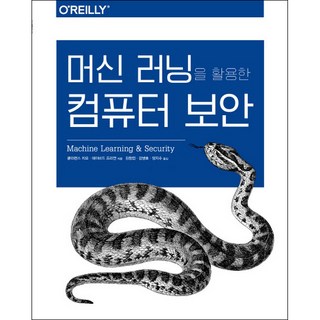머신 러닝을 활용한 컴퓨터 보안, 에이콘출판