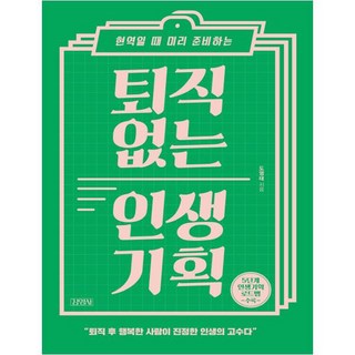 현역일 때 미리 준비하는퇴직 없는 인생 기획:, 김영사, 도영태 저 정복하다