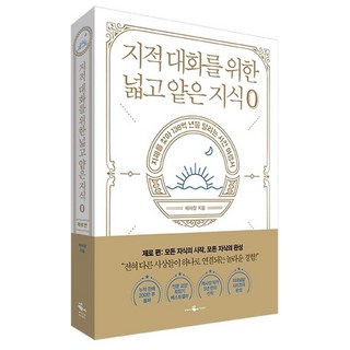 지적 대화를 위한 넓고 얕은 지식