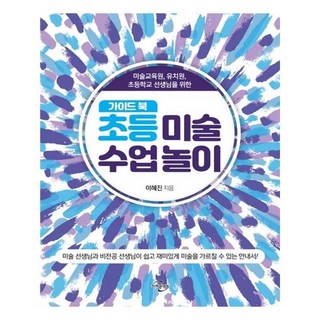 초등 미술 수업 놀이 가이드북