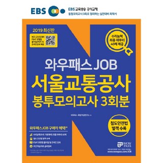 2019 EBS 와우패스JOB 서울교통공사 NCS 봉투모의고사 3회분, 와우패스