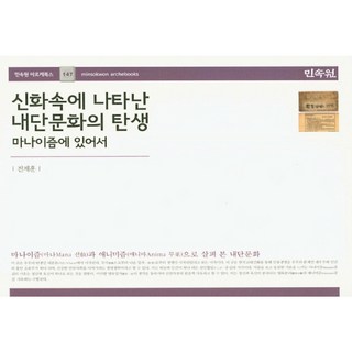 신화속에 나타난 내단문화의 탄생:마나이즘에 있어서, 민속원, 전제훈 저