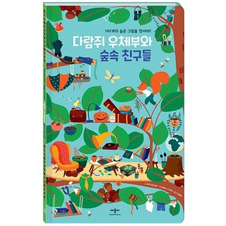 다람쥐 우체부와 숲속 친구들:160개의 숨은 그림을 찾아라!, 애플비북스, 상세 설명 참조