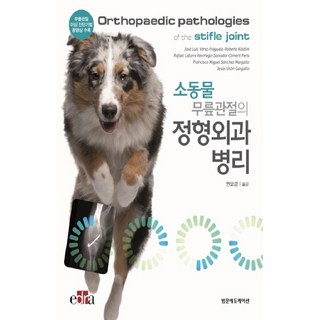 소동물 무릎관절의 정형외과 병리, 범문에듀케이션