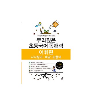 뿌리깊은 초등국어 독해력 어휘편 1단계(초등 1-2학년 대상):사자성어ㆍ속담ㆍ관용어 | 하루 15분 국어 독해 공부로 어휘까지 터득하는, 국어(어휘), 초1 + 초2/1단계