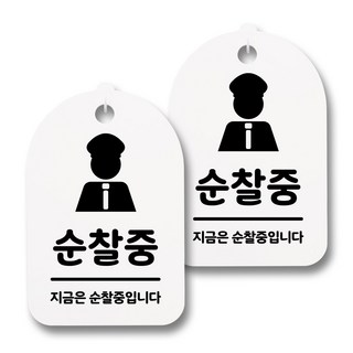 뭉키데코 감성문패 안내 표지판 화이트 H30, 068 순찰중, 2개