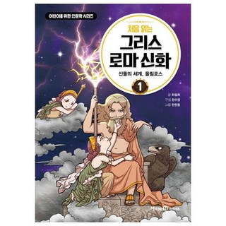 처음 읽는 그리스 로마 신화 1: 신들의 세계 올림포스