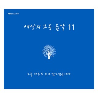 세상의 모든 음악 11 오늘 하루도 수고 많으셨습니다 1CD 상품 이미지