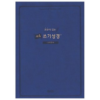 본문이 있는 채움 쓰기성경