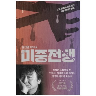 미중전쟁(30만부 돌파 기념 특별 합본판):김진명 장편소설, 쌤앤파커스