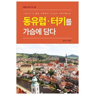 동유럽 터키를 가슴에 담다:1992년 나 홀로 여행에서 2018년 가족여행으로, 북랩
