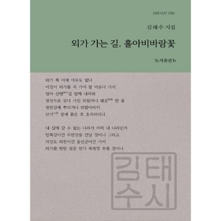 외가 가는 길 홀아비바람꽃:김태수 시집, b