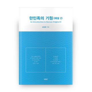 한민족의 기원(해설 2), 바른북스