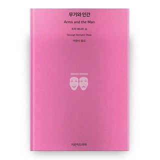 무기와 인간, 지만지드라마