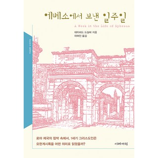 에베소에서 보낸 일주일, 이레서원