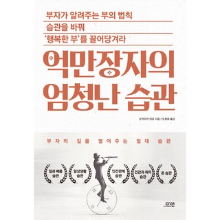 억만장자의 엄청난 습관:부자의 길을 열어주는 절대 습관, 다연, 오카자키 타로
