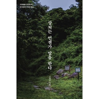 상처는 언젠가 말을 한다 인권운동가 박래군의 한국현대사 인권기행2, 클, 박래군